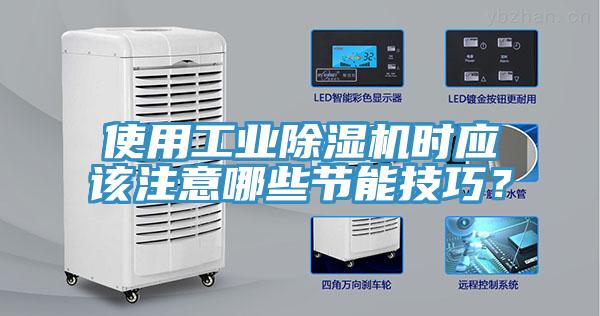 使用工業(yè)除濕機(jī)時應(yīng)該注意哪些節(jié)能技巧？