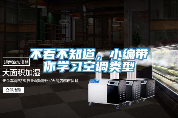 不看不知道，小編帶你學(xué)習(xí)空調(diào)類型