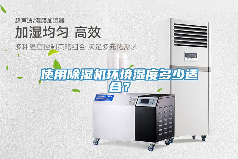 使用除濕機環(huán)境濕度多少適合？