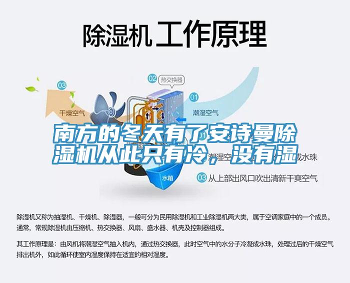 南方的冬天有了安詩(shī)曼除濕機(jī)從此只有冷，沒(méi)有濕