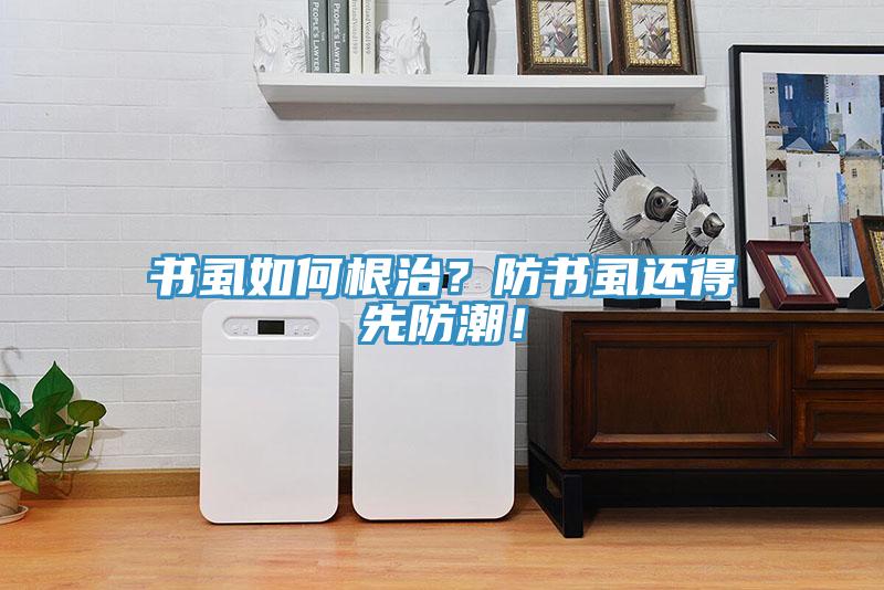 書虱如何根治？防書虱還得先防潮！