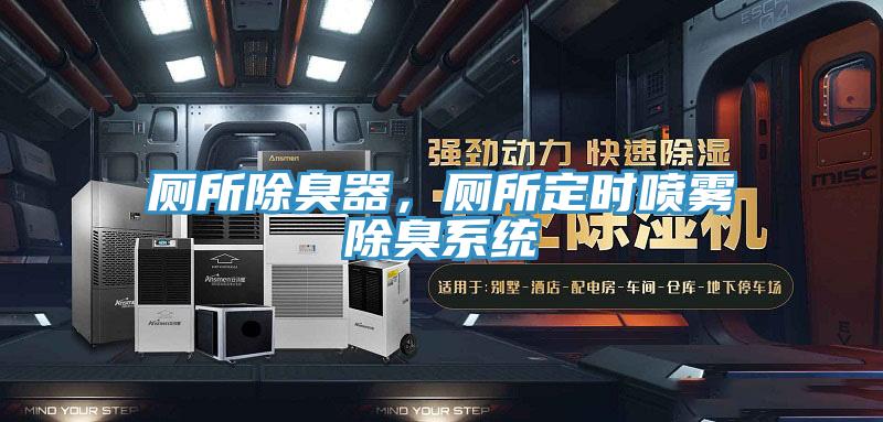 廁所除臭器，廁所定時(shí)噴霧除臭系統(tǒng)