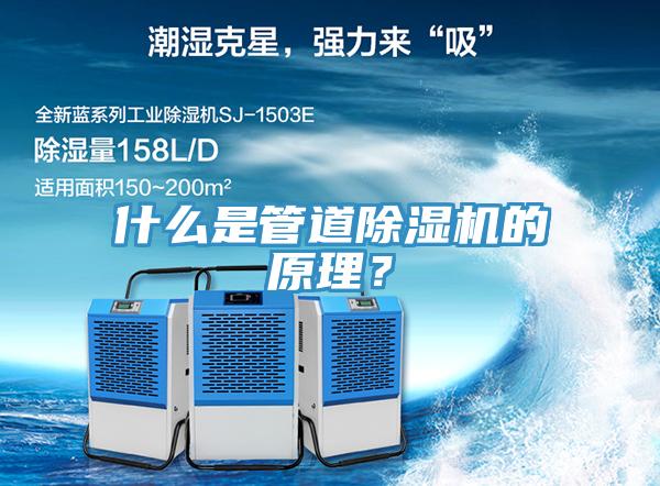 什么是管道除濕機的原理？