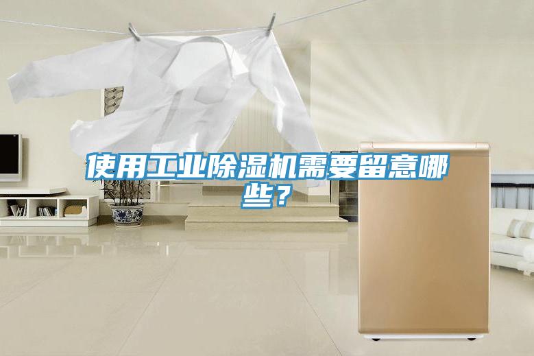 使用工業(yè)除濕機(jī)需要留意哪些？