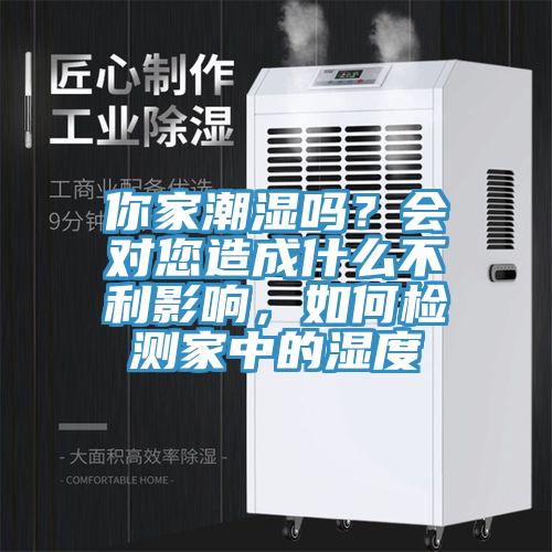 你家潮濕嗎？會對您造成什么不利影響，如何檢測家中的濕度