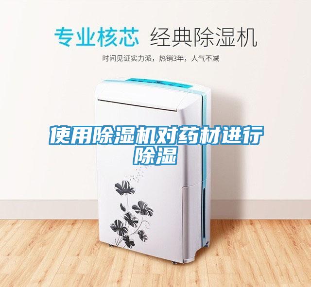 使用除濕機對藥材進(jìn)行除濕