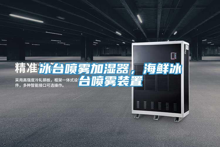 冰臺噴霧加濕器，海鮮冰臺噴霧裝置