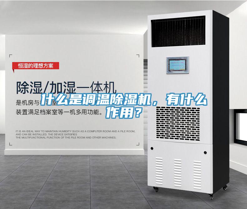什么是調(diào)溫除濕機，有什么作用？