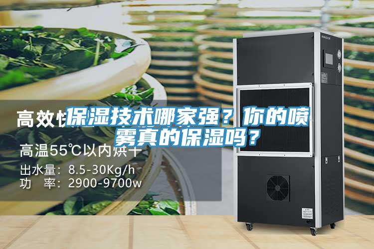 保濕技術(shù)哪家強？你的噴霧真的保濕嗎？