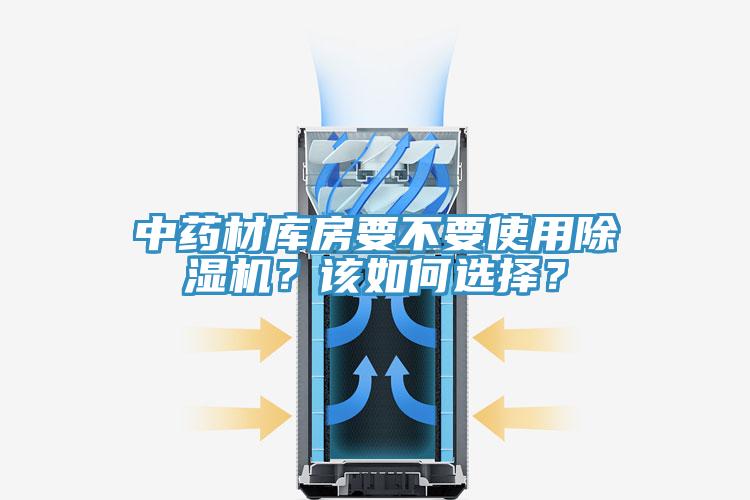 中藥材庫房要不要使用除濕機(jī)？該如何選擇？