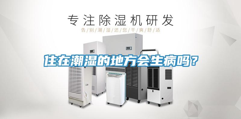 住在潮濕的地方會生病嗎？