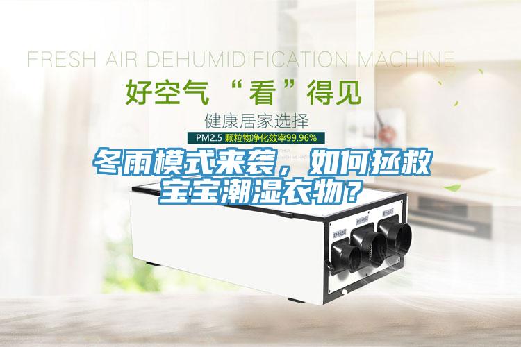 冬雨模式來襲，如何拯救寶寶潮濕衣物？