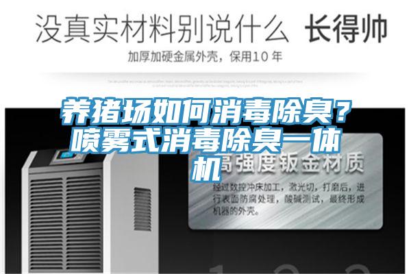 養(yǎng)豬場如何消毒除臭？噴霧式消毒除臭一體機