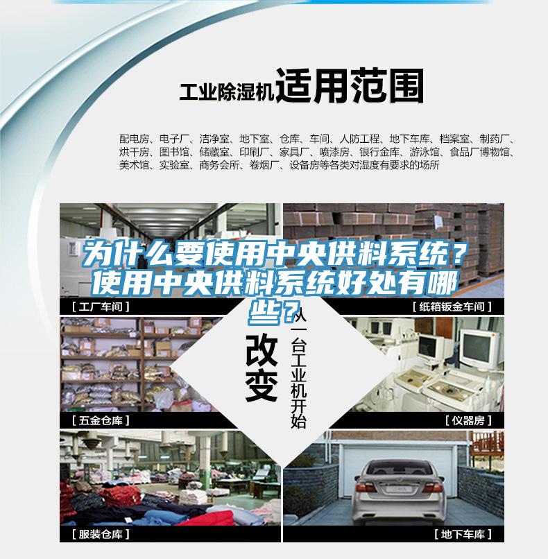 為什么要使用中央供料系統(tǒng)？使用中央供料系統(tǒng)好處有哪些？