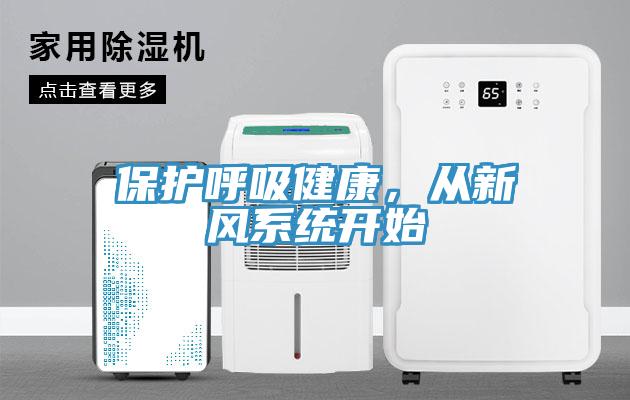 保護呼吸健康，從新風系統(tǒng)開始