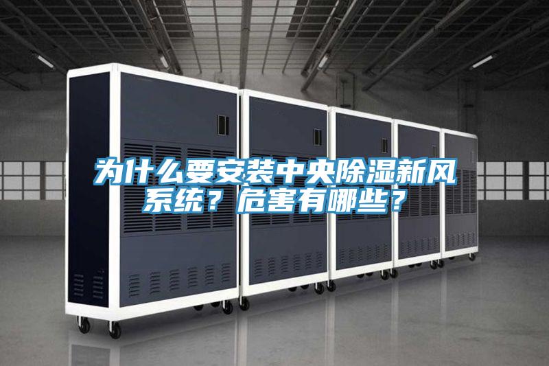 為什么要安裝中央除濕新風(fēng)系統(tǒng)？危害有哪些？