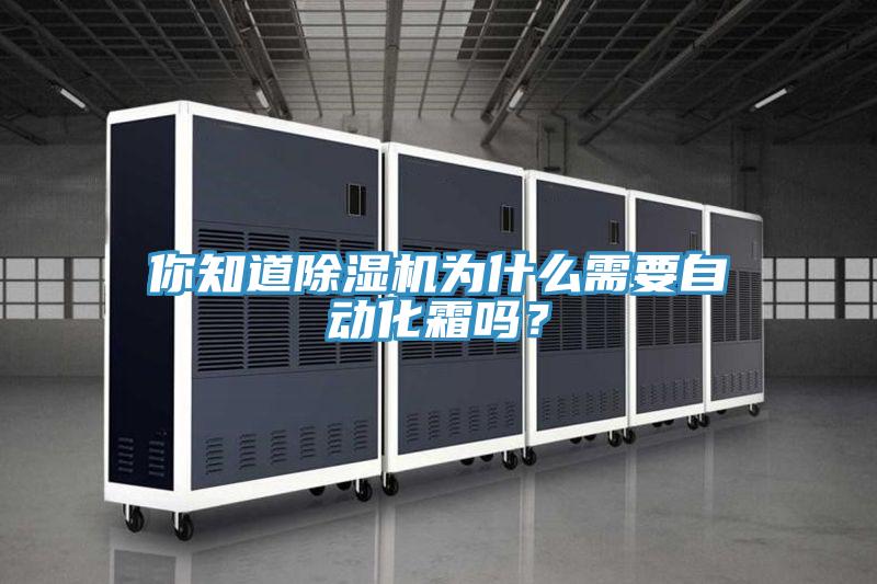 你知道除濕機(jī)為什么需要自動(dòng)化霜嗎？
