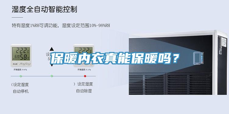 保暖內(nèi)衣真能保暖嗎？