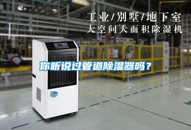 你聽說過管道除濕器嗎？