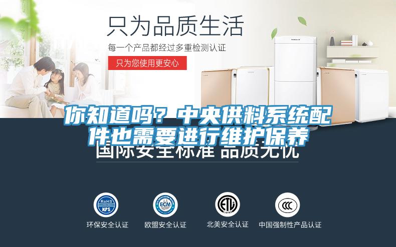 你知道嗎？中央供料系統(tǒng)配件也需要進(jìn)行維護保養(yǎng)