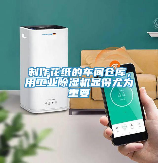 制作花紙的車間倉(cāng)庫(kù)，用工業(yè)除濕機(jī)顯得尤為重要