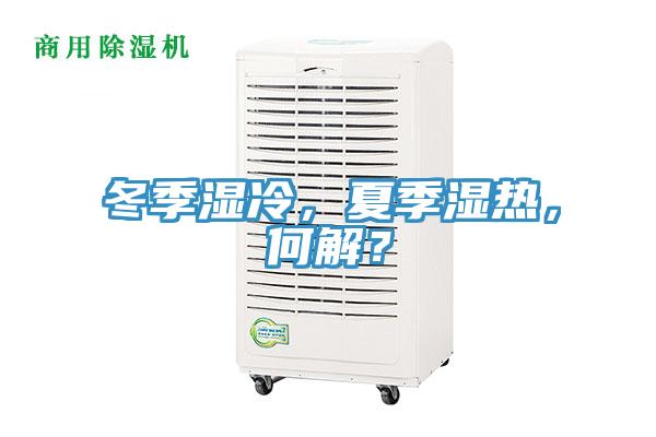 冬季濕冷，夏季濕熱，何解？
