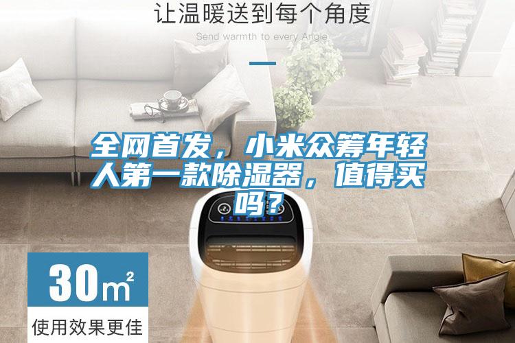 全網(wǎng)首發(fā)，小米眾籌年輕人第一款除濕器，值得買嗎？