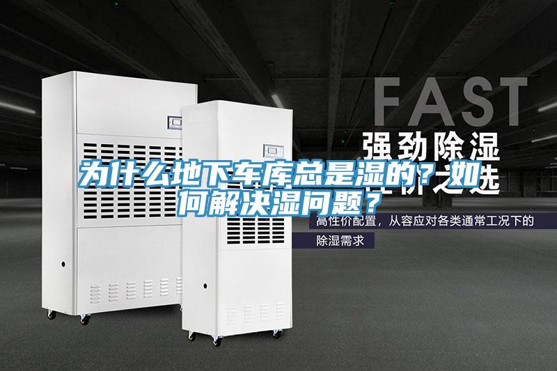 為什么地下車庫總是濕的？如何解決濕問題？