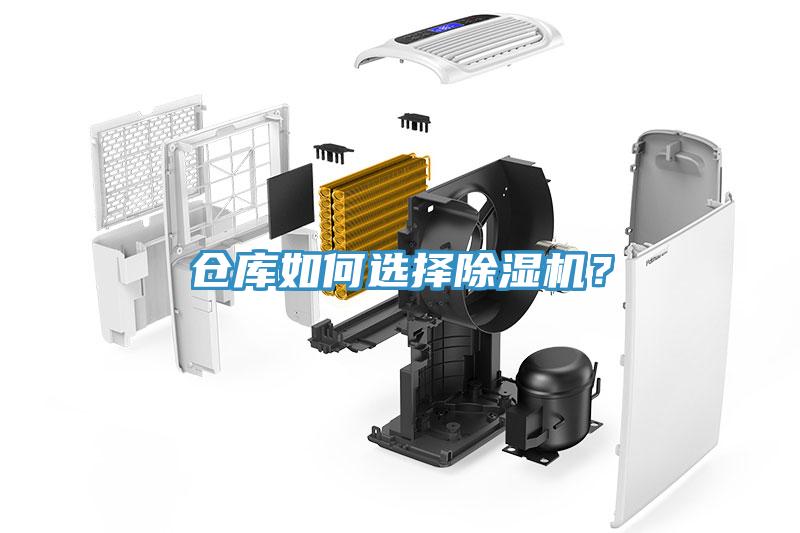 倉庫如何選擇除濕機？