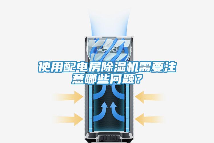 使用配電房除濕機(jī)需要注意哪些問題？