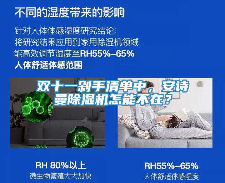 雙十一剁手清單中，安詩(shī)曼除濕機(jī)怎能不在？