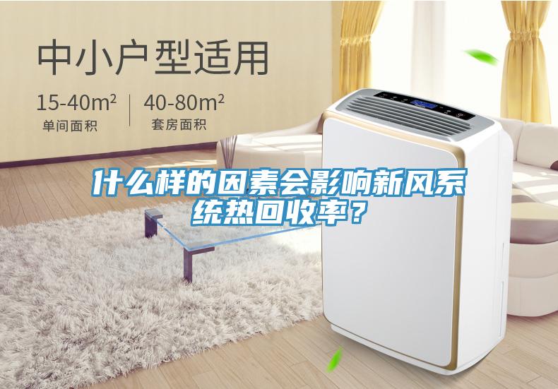 什么樣的因素會影響新風(fēng)系統(tǒng)熱回收率？