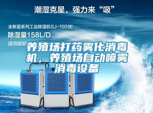 養(yǎng)殖場打藥霧化消毒機，養(yǎng)殖場自動噴霧消毒設備