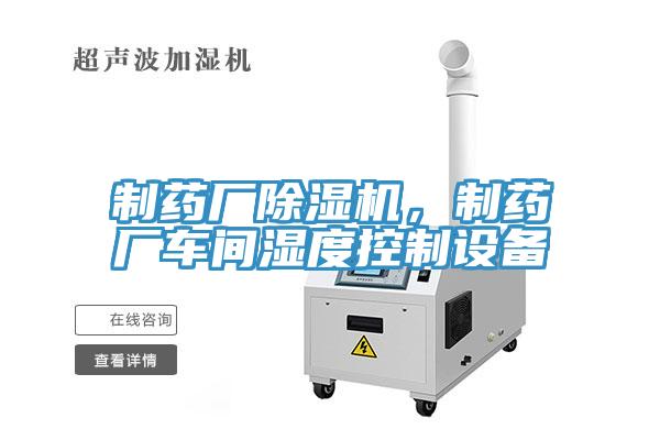 制藥廠除濕機，制藥廠車間濕度控制設(shè)備