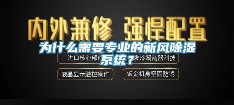 為什么需要專業(yè)的新風(fēng)除濕系統(tǒng)？