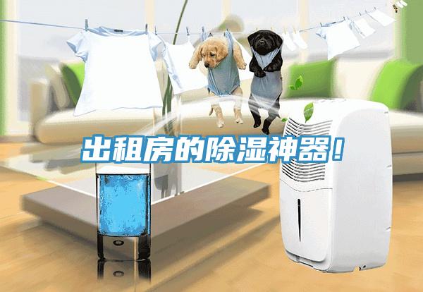 出租房的除濕神器！