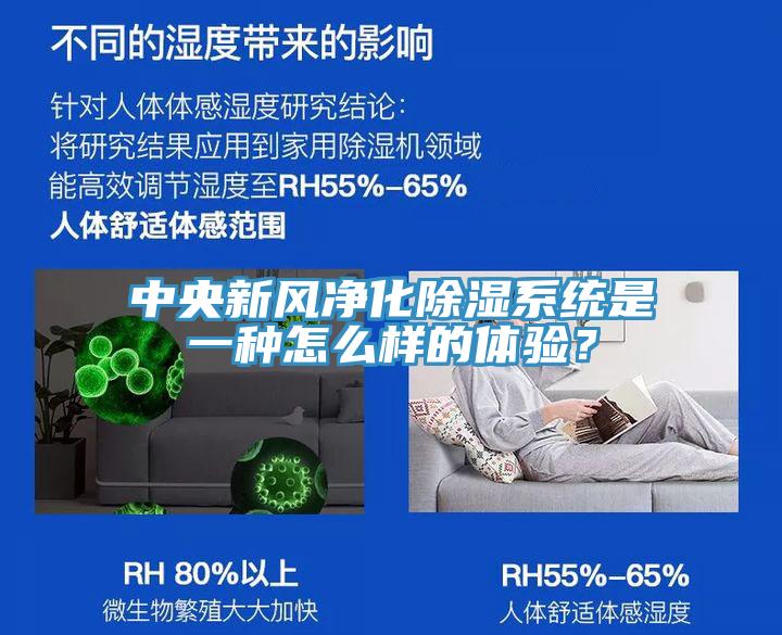 中央新風(fēng)凈化除濕系統(tǒng)是一種怎么樣的體驗(yàn)？