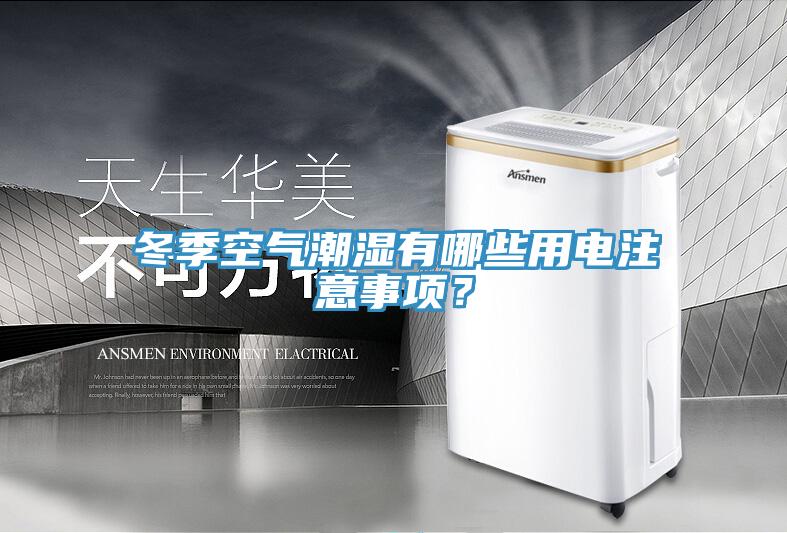 冬季空氣潮濕有哪些用電注意事項(xiàng)？