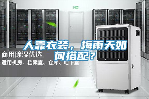 人靠衣裝，梅雨天如何搭配？