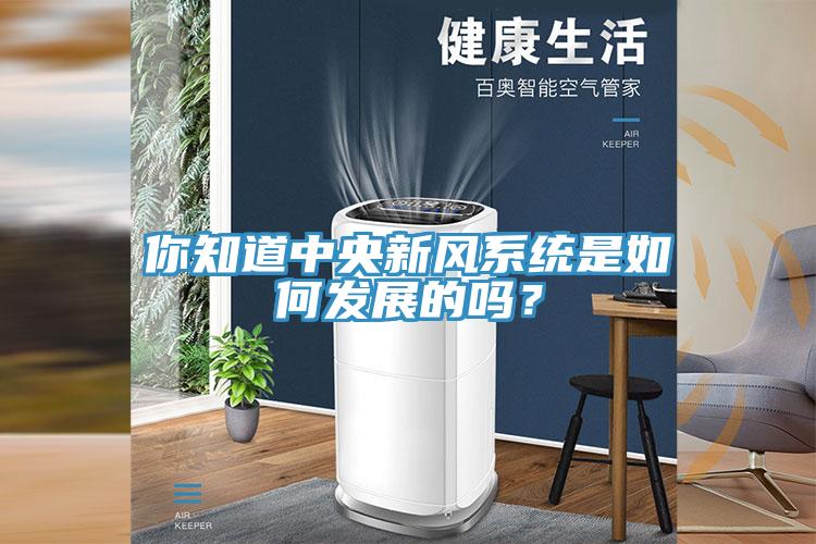 你知道中央新風(fēng)系統(tǒng)是如何發(fā)展的嗎？
