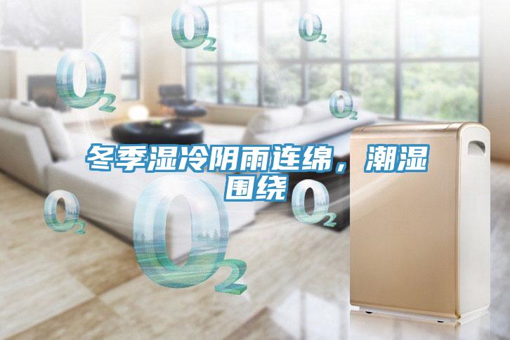 冬季濕冷陰雨連綿，潮濕圍繞