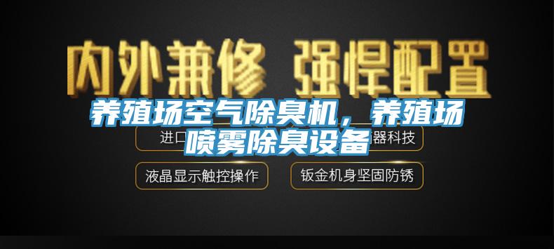 養(yǎng)殖場空氣除臭機，養(yǎng)殖場噴霧除臭設備
