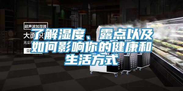 了解濕度、露點以及如何影響你的健康和生活方式