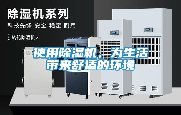 使用除濕機(jī)，為生活帶來(lái)舒適的環(huán)境