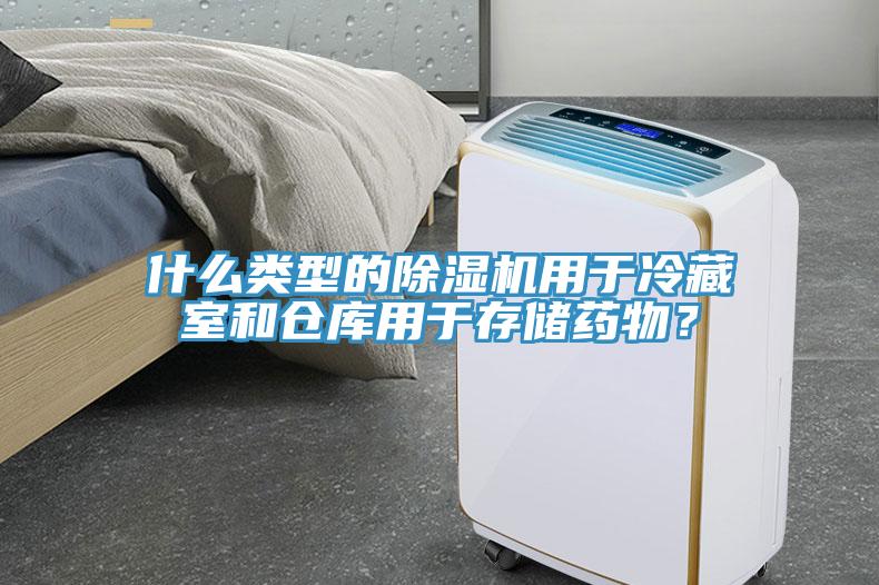 什么類型的除濕機用于冷藏室和倉庫用于存儲藥物？