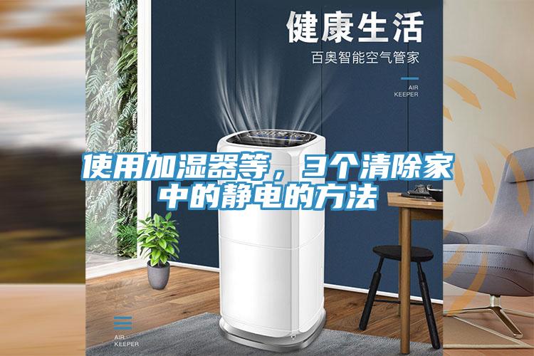 使用加濕器等，3個清除家中的靜電的方法