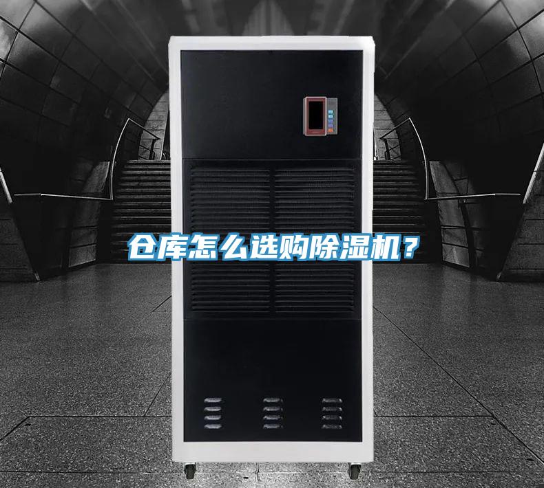 倉庫怎么選購除濕機(jī)？