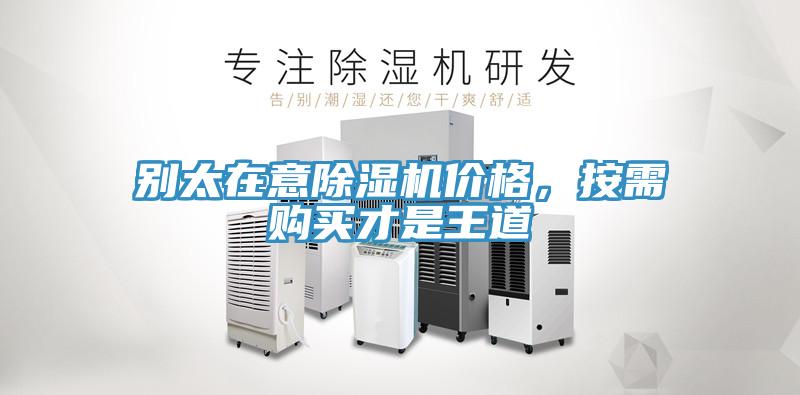 別太在意除濕機價格，按需購買才是王道