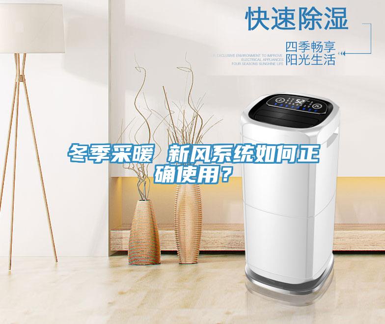 冬季采暖 新風(fēng)系統(tǒng)如何正確使用？