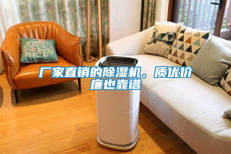 廠家直銷的除濕機，質優(yōu)價廉也靠譜